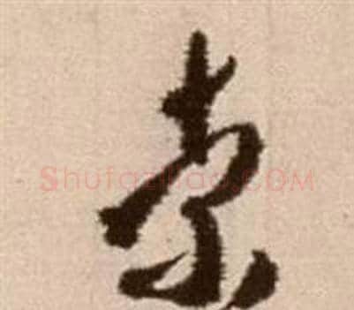 索字徐渭毛笔草书书法写法,摘自论书法卷