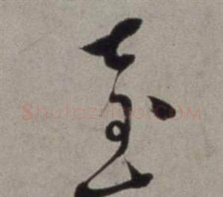 臺字徐渭毛笔草书书法写法,摘自行草书诗卷