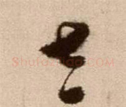 太字徐渭毛笔草书书法写法,摘自论书法卷