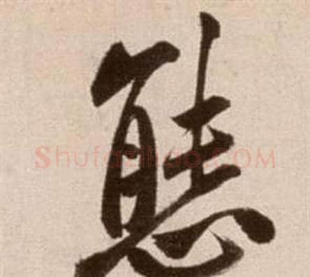 態字徐渭毛笔草书书法写法,摘自论书法卷