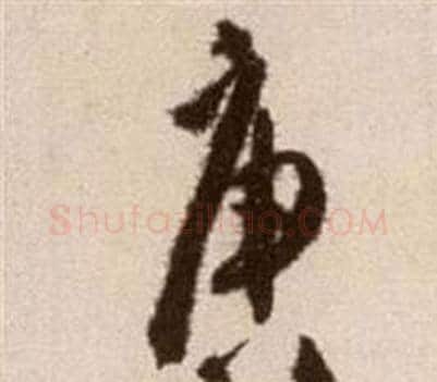 唐字徐渭毛笔草书书法写法,摘自论书法卷