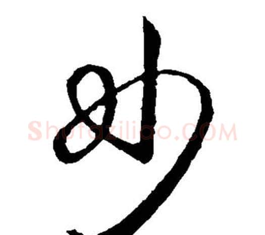 妙字欧阳询毛笔草书写法,摘自欧阳询毛笔草书作品