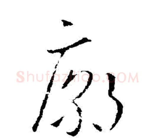 廟字欧阳询毛笔草书写法,摘自欧阳询毛笔草书作品