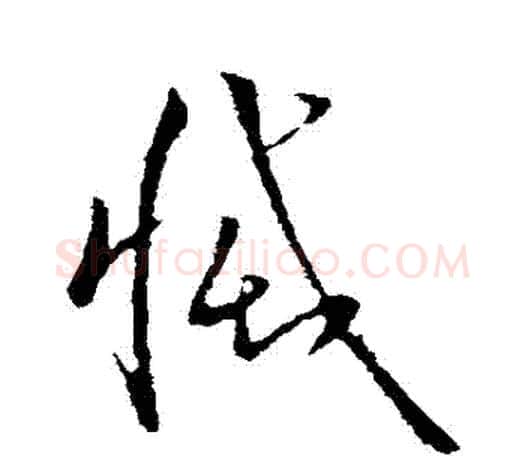 滅字欧阳询毛笔草书写法,摘自欧阳询毛笔草书作品