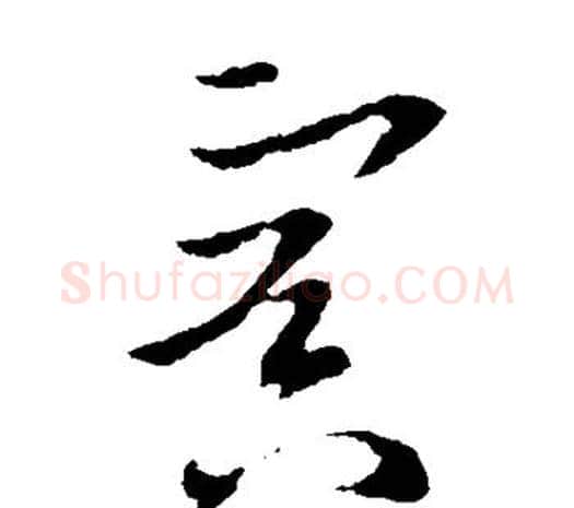 冥字欧阳询毛笔草书写法,摘自欧阳询毛笔草书作品
