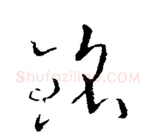 铭字欧阳询毛笔草书写法,摘自欧阳询毛笔草书作品