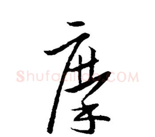 摩字欧阳询毛笔草书写法,摘自欧阳询毛笔草书作品