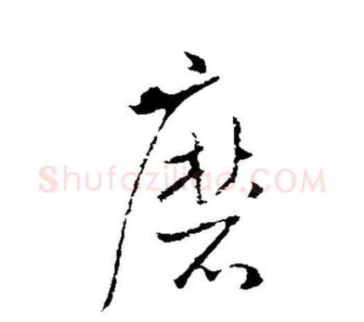 磨字欧阳询毛笔草书写法,摘自欧阳询毛笔草书作品