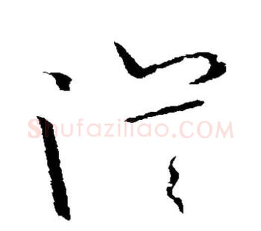 漠字欧阳询毛笔草书写法,摘自欧阳询毛笔草书作品