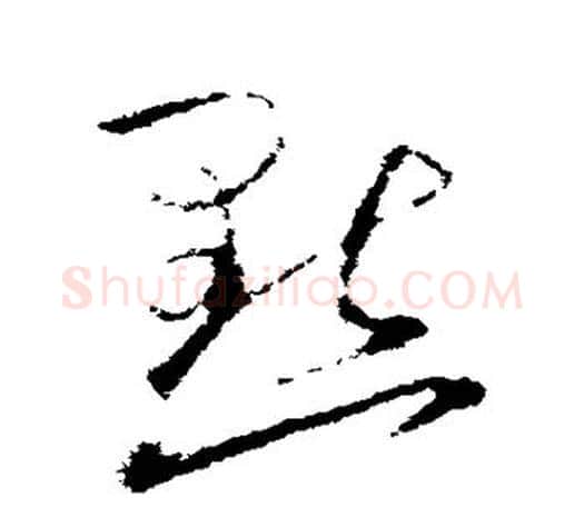 默字欧阳询毛笔草书写法,摘自欧阳询毛笔草书作品