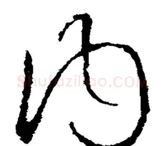 内字欧阳询毛笔草书写法,摘自欧阳询毛笔草书作品