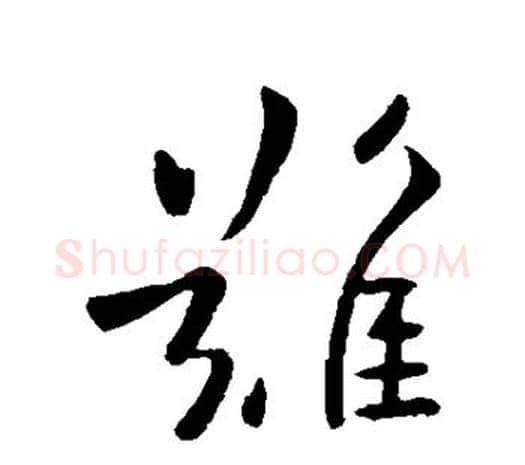 难字欧阳询毛笔草书写法,摘自欧阳询毛笔草书作品