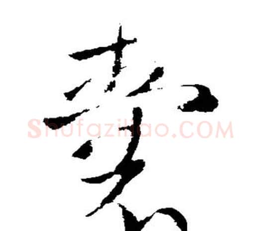 囊字欧阳询毛笔草书写法,摘自欧阳询毛笔草书作品