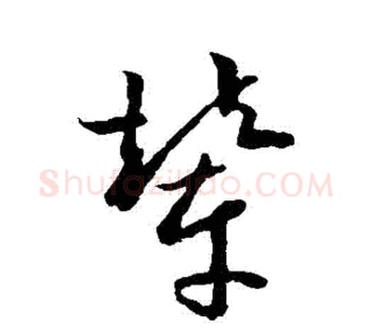 輦字欧阳询毛笔草书写法,摘自欧阳询毛笔草书作品