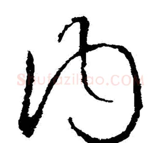 內字欧阳询毛笔草书写法,摘自欧阳询毛笔草书作品
