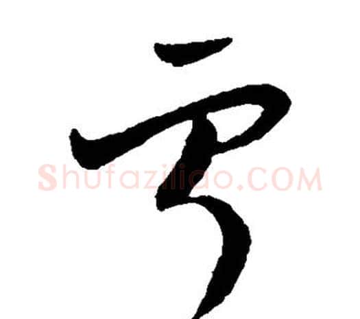 宁字欧阳询毛笔草书写法,摘自欧阳询毛笔草书作品