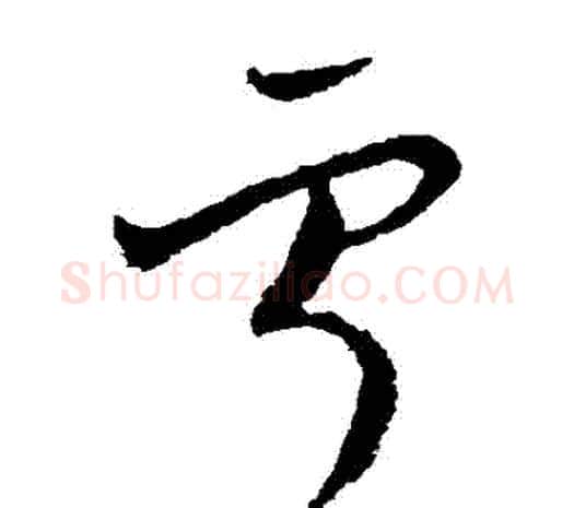 寧字欧阳询毛笔草书写法,摘自欧阳询毛笔草书作品