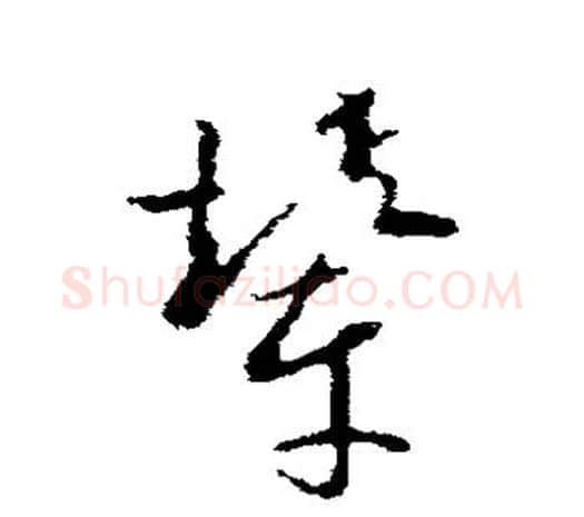 辇字欧阳询毛笔草书写法,摘自欧阳询毛笔草书作品