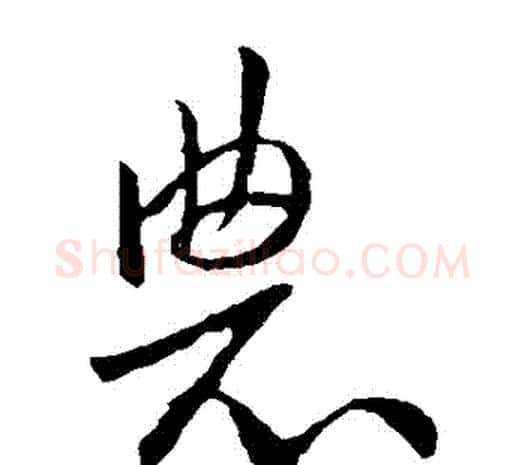農字欧阳询毛笔草书写法,摘自欧阳询毛笔草书作品