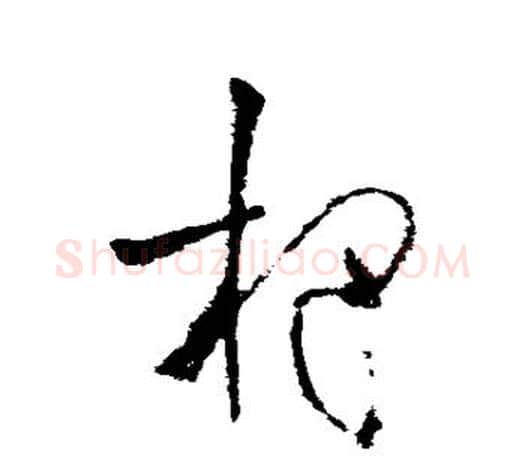 杷字欧阳询毛笔草书写法,摘自欧阳询毛笔草书作品