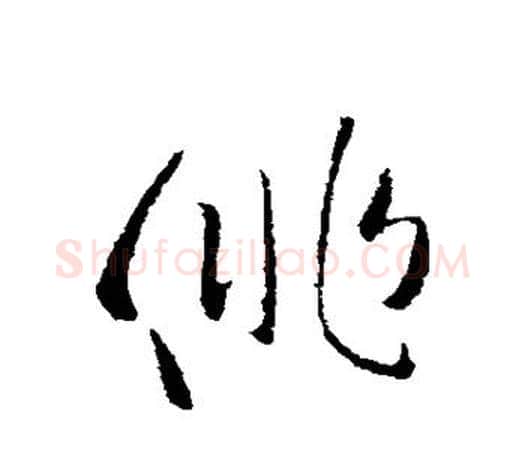 徘字欧阳询毛笔草书写法,摘自欧阳询毛笔草书作品