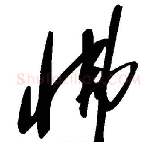 怫字毛泽东毛笔草书书法写法,摘自毛泽东毛笔草书书法作品