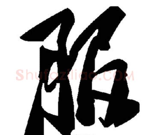 服字毛泽东毛笔草书书法写法,摘自毛泽东毛笔草书书法作品