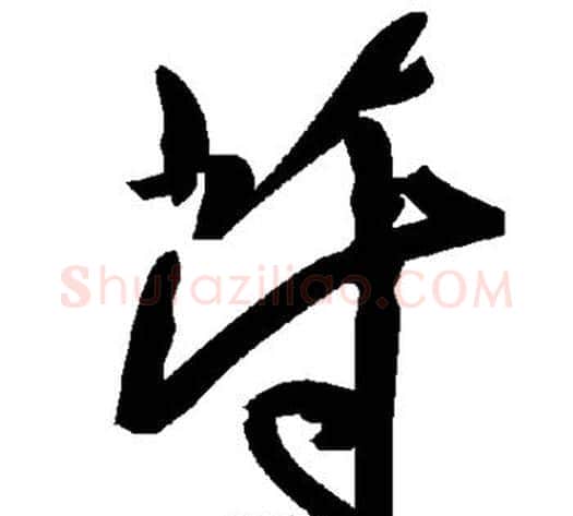 苻字毛泽东毛笔草书书法写法,摘自毛泽东毛笔草书书法作品