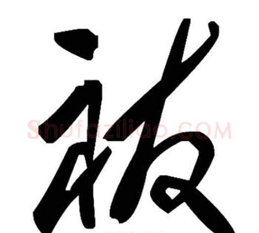祓字毛泽东毛笔草书书法写法,摘自毛泽东毛笔草书书法作品