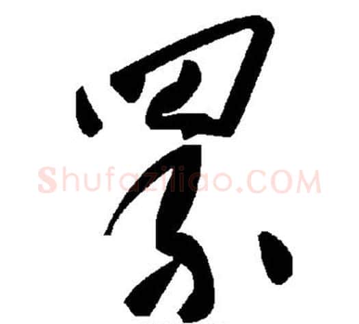 罘字毛泽东毛笔草书书法写法,摘自毛泽东毛笔草书书法作品