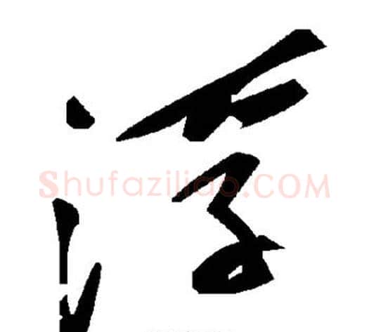 浮字毛泽东毛笔草书书法写法,摘自毛泽东毛笔草书书法作品
