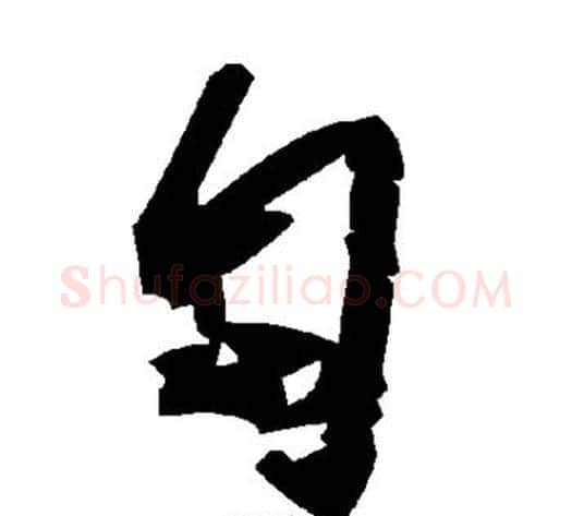 匐字毛泽东毛笔草书书法写法,摘自毛泽东毛笔草书书法作品