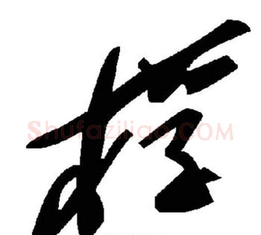 桴字毛泽东毛笔草书书法写法,摘自毛泽东毛笔草书书法作品