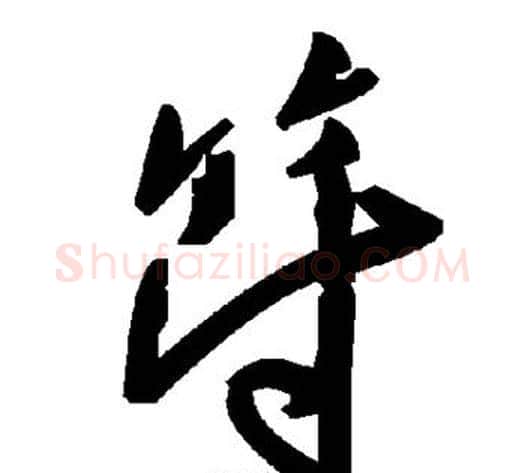 符字毛泽东毛笔草书书法写法,摘自毛泽东毛笔草书书法作品