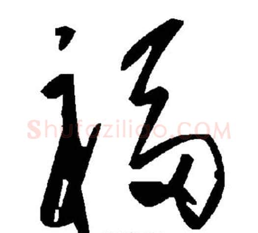 福字毛泽东毛笔草书书法写法,摘自毛泽东毛笔草书书法作品