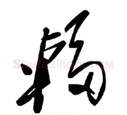 辐字毛泽东毛笔草书书法写法,摘自毛泽东毛笔草书书法作品