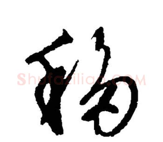 移字文征明毛笔草书写法,摘自文征明毛笔草书作品