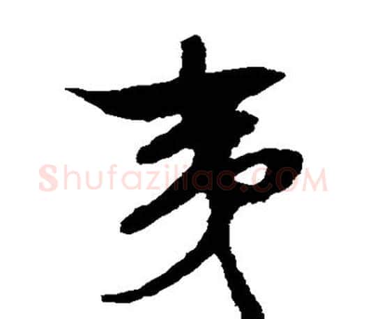 夷字文征明毛笔草书写法,摘自文征明毛笔草书作品