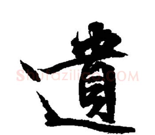 遗字文征明毛笔草书写法,摘自文征明毛笔草书作品