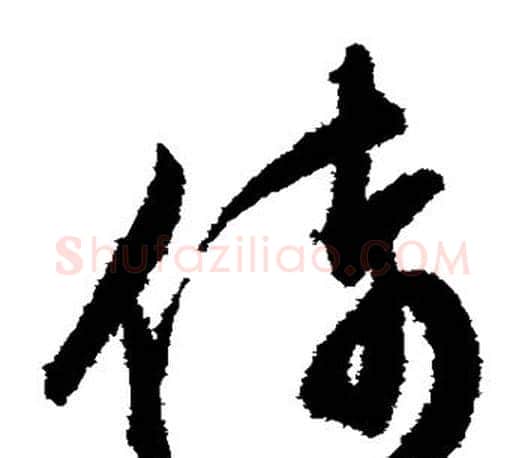 倚字文征明毛笔草书写法,摘自文征明毛笔草书作品