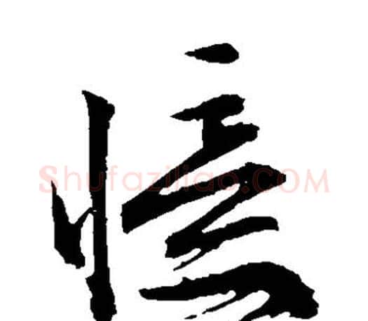 忆字文征明毛笔草书写法,摘自文征明毛笔草书作品