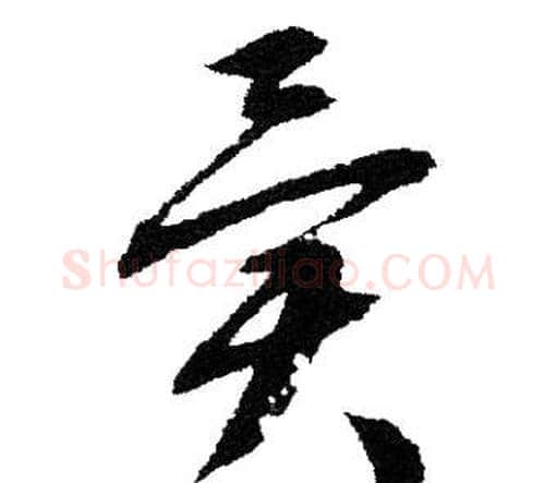 异字文征明毛笔草书写法,摘自文征明毛笔草书作品