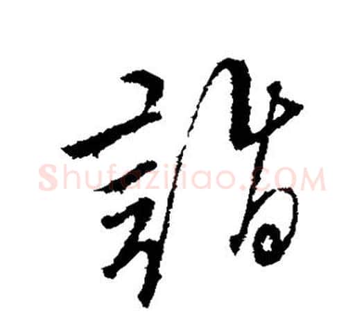 诣字文征明毛笔草书写法,摘自文征明毛笔草书作品