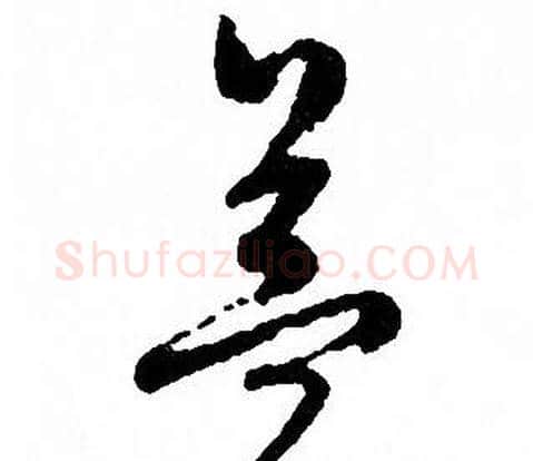 益字文征明毛笔草书写法,摘自文征明毛笔草书作品