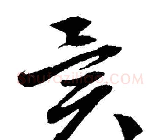 異字文征明毛笔草书写法,摘自文征明毛笔草书作品