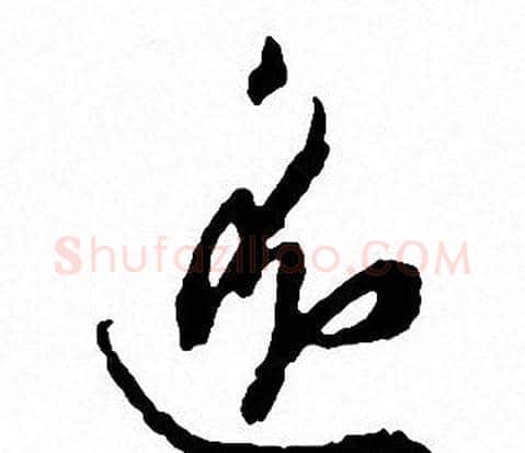 逸字文征明毛笔草书写法,摘自文征明毛笔草书作品
