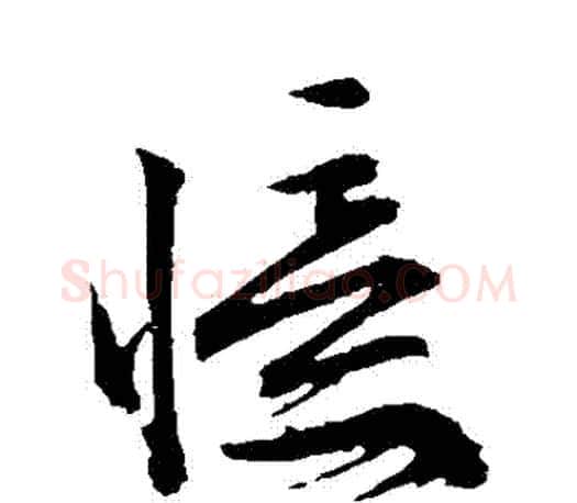 憶字文征明毛笔草书写法,摘自文征明毛笔草书作品