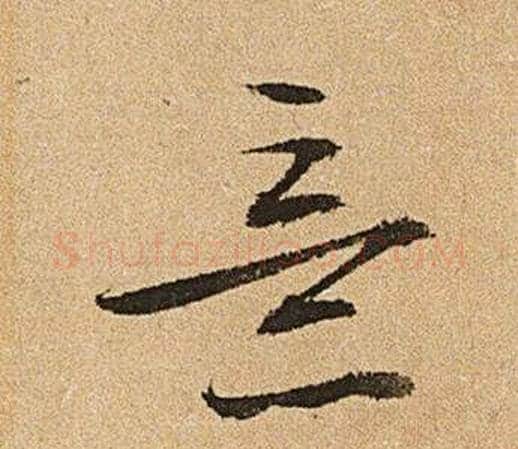 意字文征明毛笔草书写法,摘自李令君登君山二首