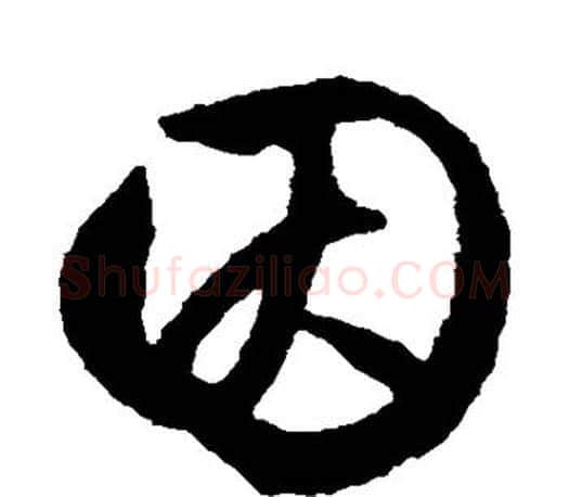 因字文征明毛笔草书写法,摘自文征明毛笔草书作品