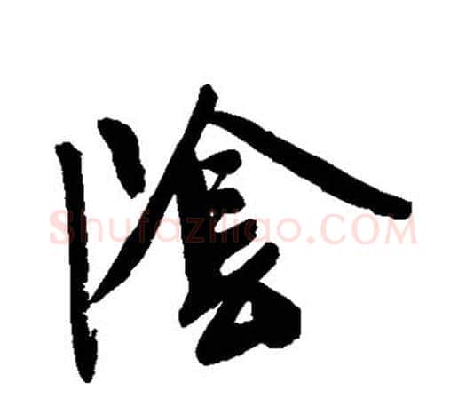 阴字文征明毛笔草书写法,摘自文征明毛笔草书作品